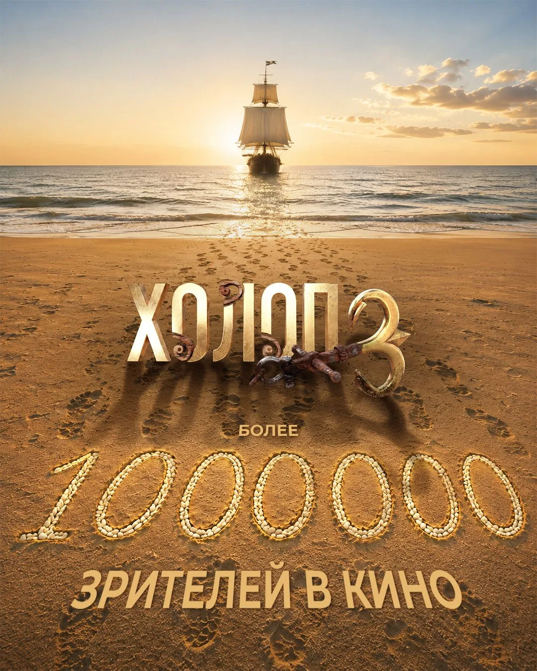 Уже больше 1 миллиона зрителей посмотрели «Холоп 3» в кинотеатрах 😍