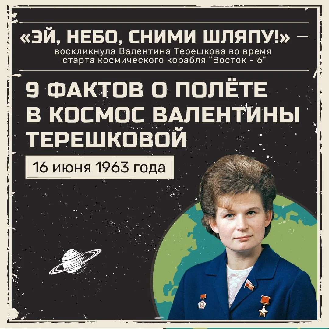 ✨16 июня 1963 года состоялся первый полёт женщины-космонавта в истории!
⠀⠀⠀⠀⠀⠀⠀⠀⠀⠀⠀⠀
 🌟Легендарная 