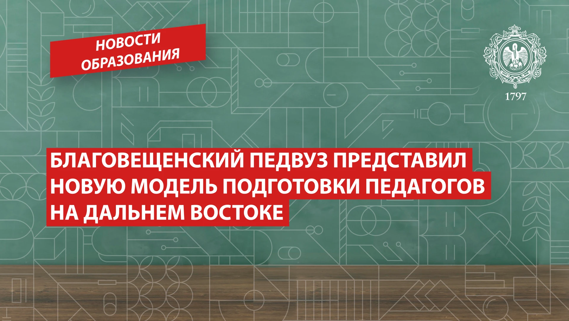 Благовещенский педвуз представил новую модель подготовки педагогов на Дальнем Востоке