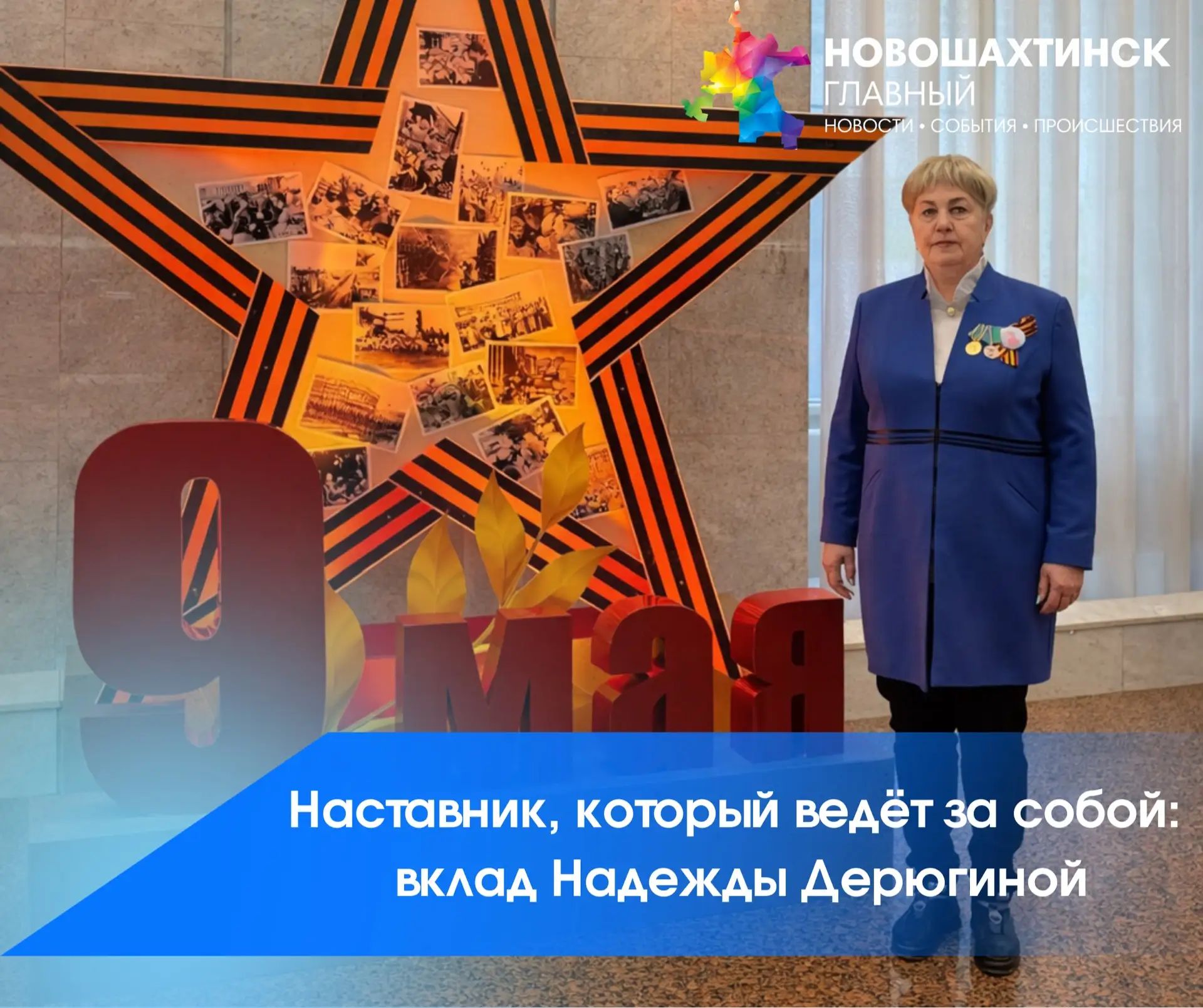 Новошахтинск продолжает отмечать День наставника  Сегодня рассказываем о человеке, который для многи
