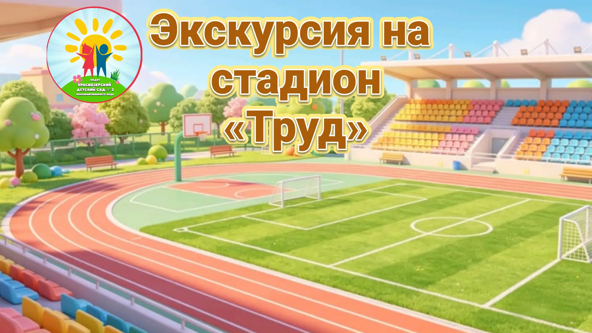 🏟 ЭКСКУРСИЯ НА СТАДИОН ТРУД! 🏟
