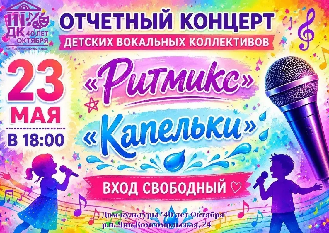 Дорогие друзья, приглашаем вас 23 мая в 18:00 на отчетный концерт детских вокальных кол...