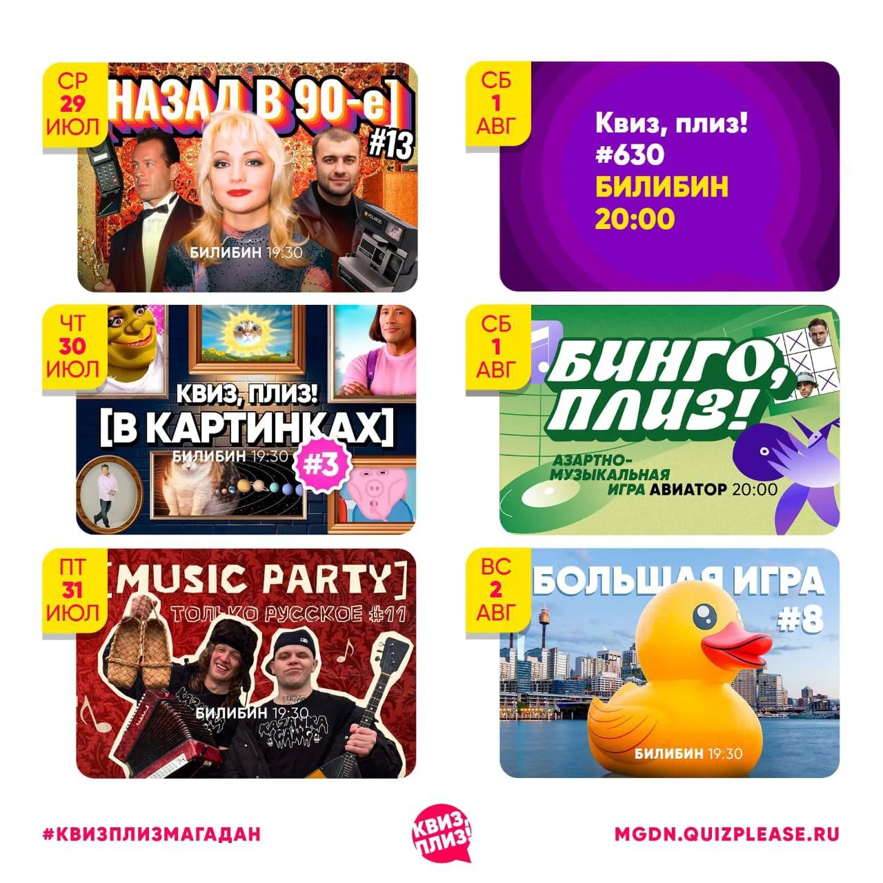 Перед вами красуется расписание на эту неделю. Изучайте, какие игры ждут вас в Квиз, плиз!, и выбира