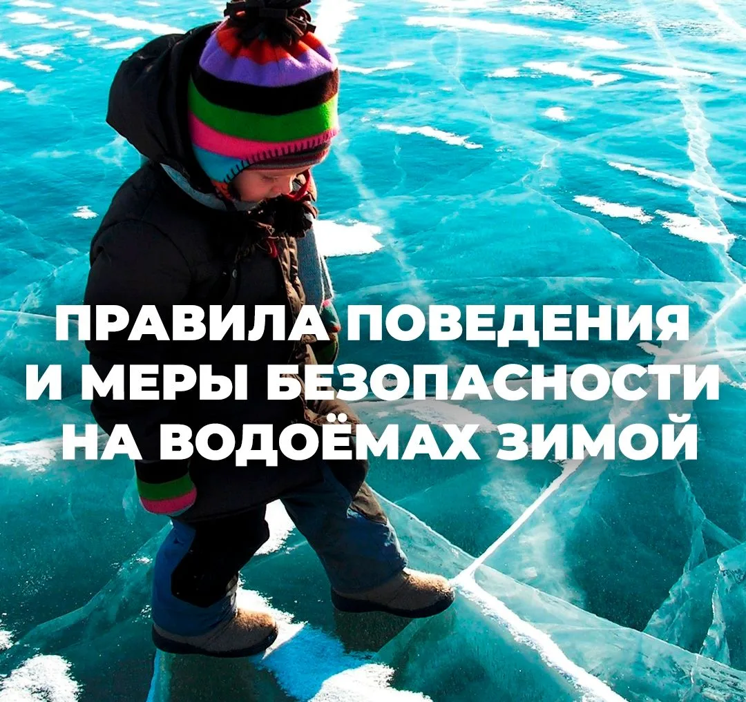 ПРАВИЛА ПОВЕДЕНИЯ НА ЛЬДУ