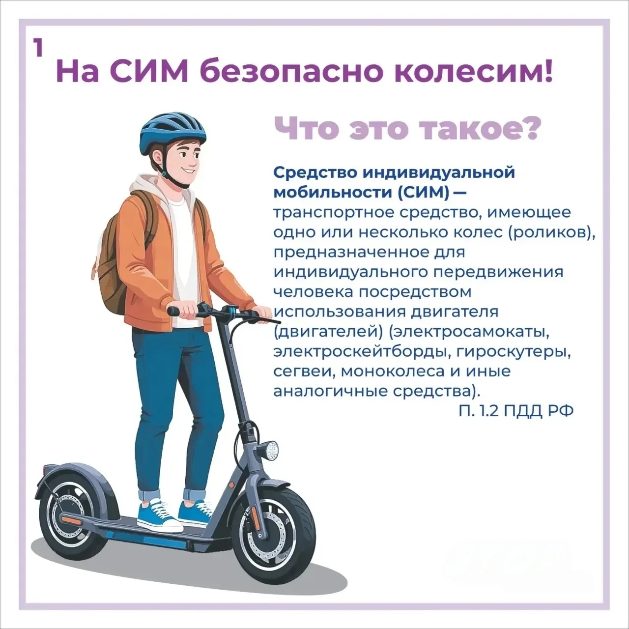 🚦 Правила дорожного движения обязательны для всех 
 
🛴 Что такое СИМ, где на них можно ездить, что