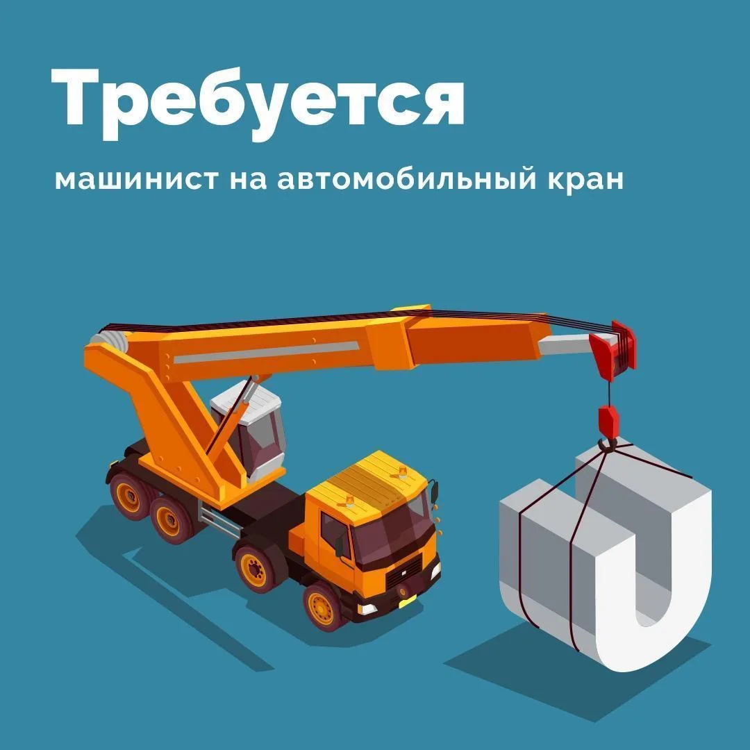 Вакансия недели: Машинист автокрана  ⏰График работы: пятидневная рабочая неделя с 8.00 до 17.00.  Тр