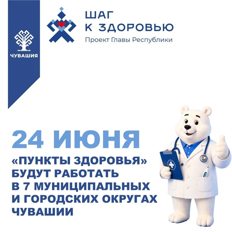 Уже завтра, в День Республики, возобновляют работу «Пункты здоровья» в рамках проекта Главы Чувашии 