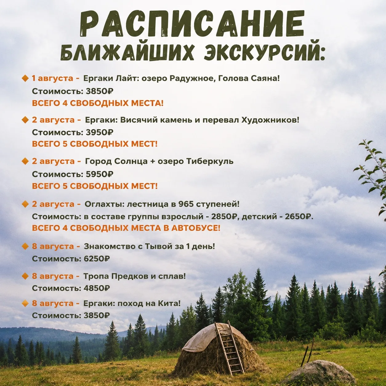 РАСПРСАНИЕ БЛИЖАЙШИХ ЭКСКУРСИЙ:

🔸 1 августа - Ергаки Лайт: озеро Радужное, Голова Саяна!
Стоимость