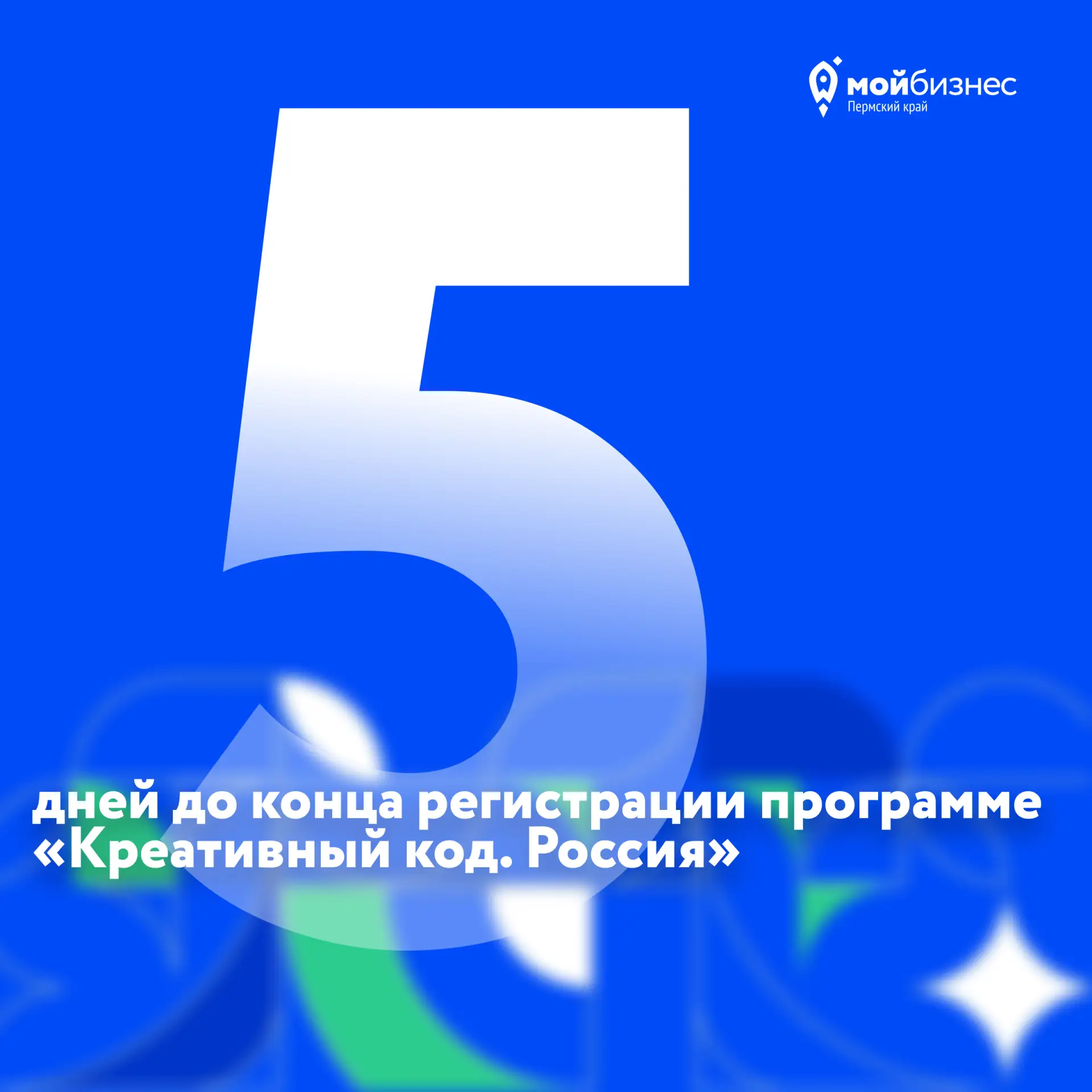 Осталось 5 дней до конца регистрации в бесплатной программе «Креативный код. Россия»