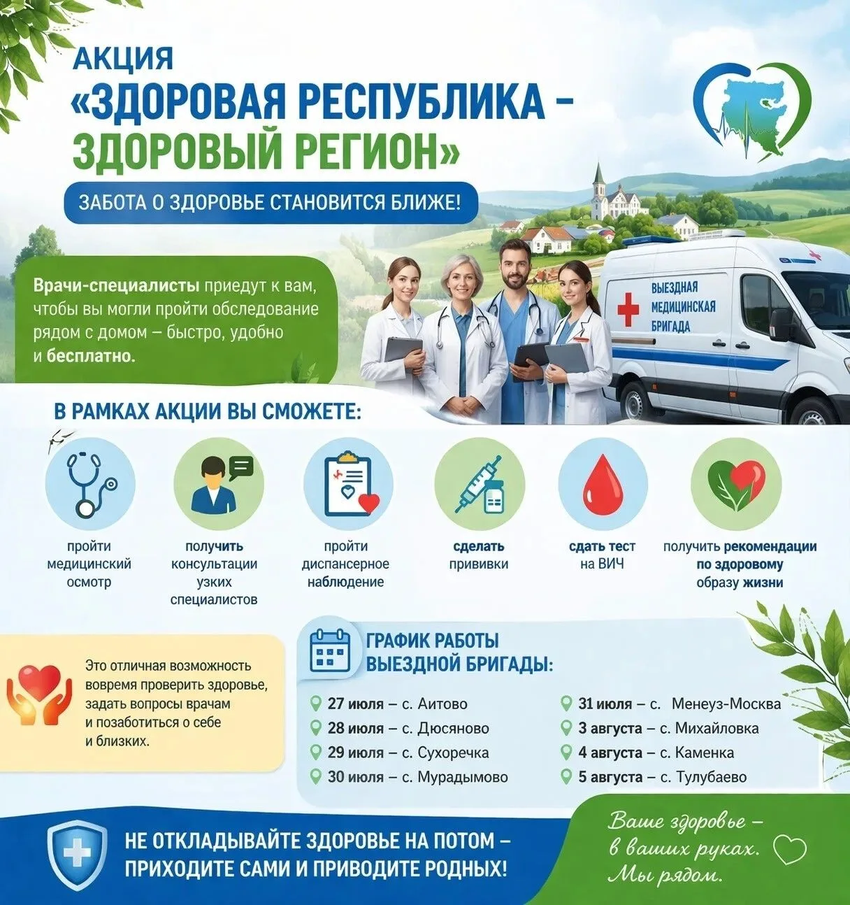 «Поезд здоровья» начинает работу в Бижбулякском районе!
С 27 июля по 5 августа в Бижбулякском районе