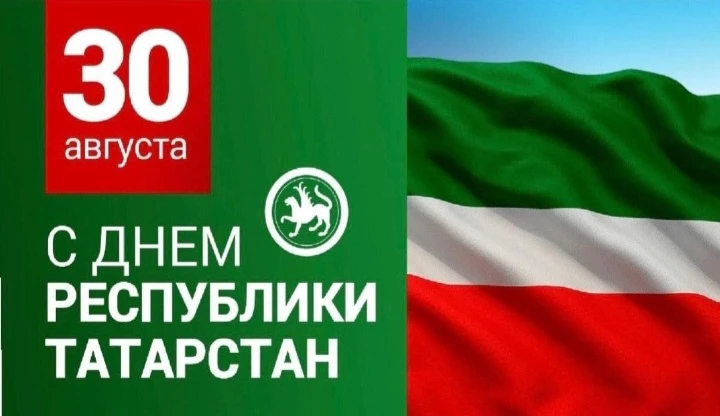 ✨С Днём Республики Татарстан! 🎉