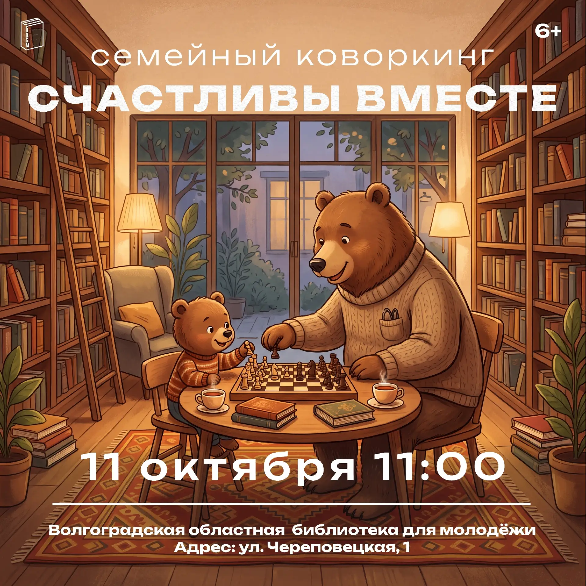 Семейный коворкинг «Счастливы вместе» (6+)