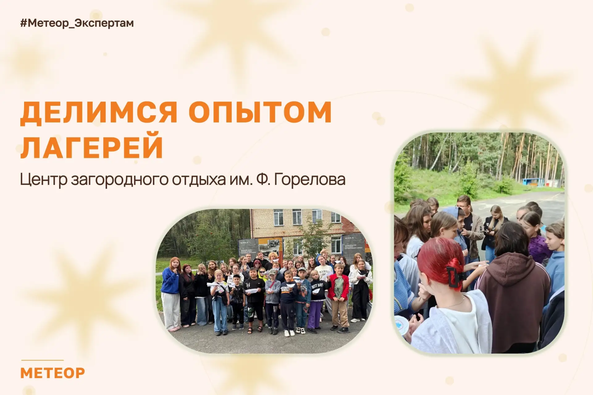 Делимся опытом: как в Центре загородного отдыха им. Ф. Горелова прошли гостёвки 🤝