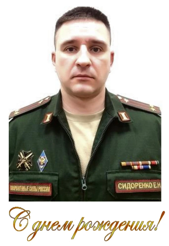 Уважаемый Евгений Николаевич!