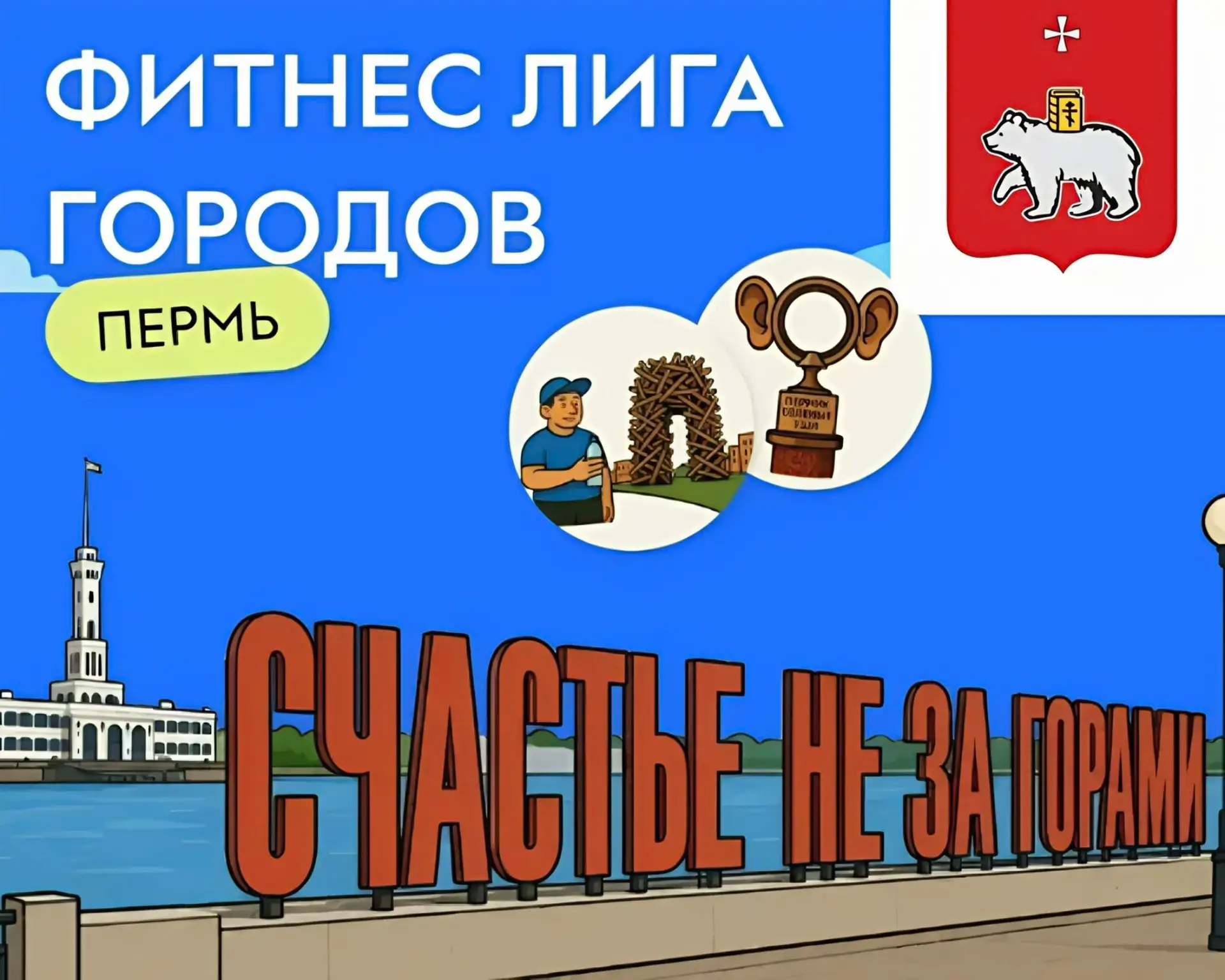 Пермь примет участие во всероссийском марафоне «Фитнес Лига Городов»


С 1 августа по 4 октября жите