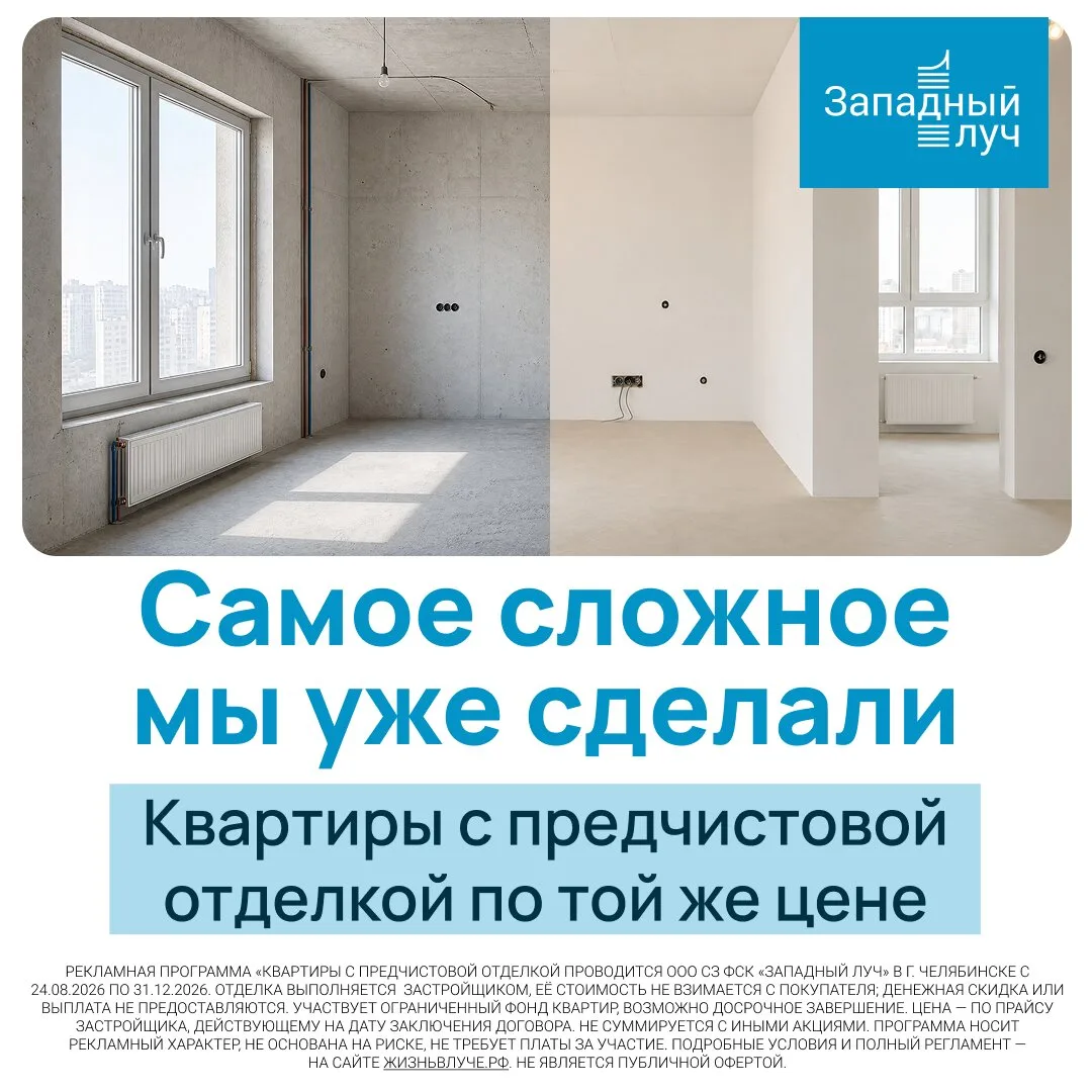 Квартиры в центре Челябинска с предчистовой отделкой