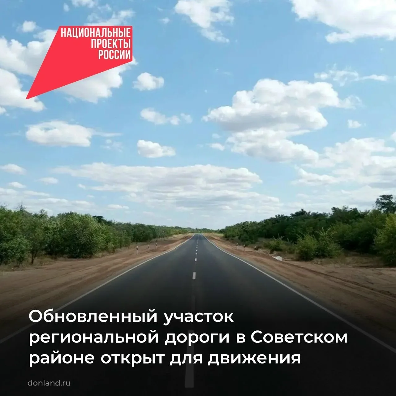 В Советском районе завершен ремонт дороги протяженностью 1,2 км по нацпроекту «Инфрастр...