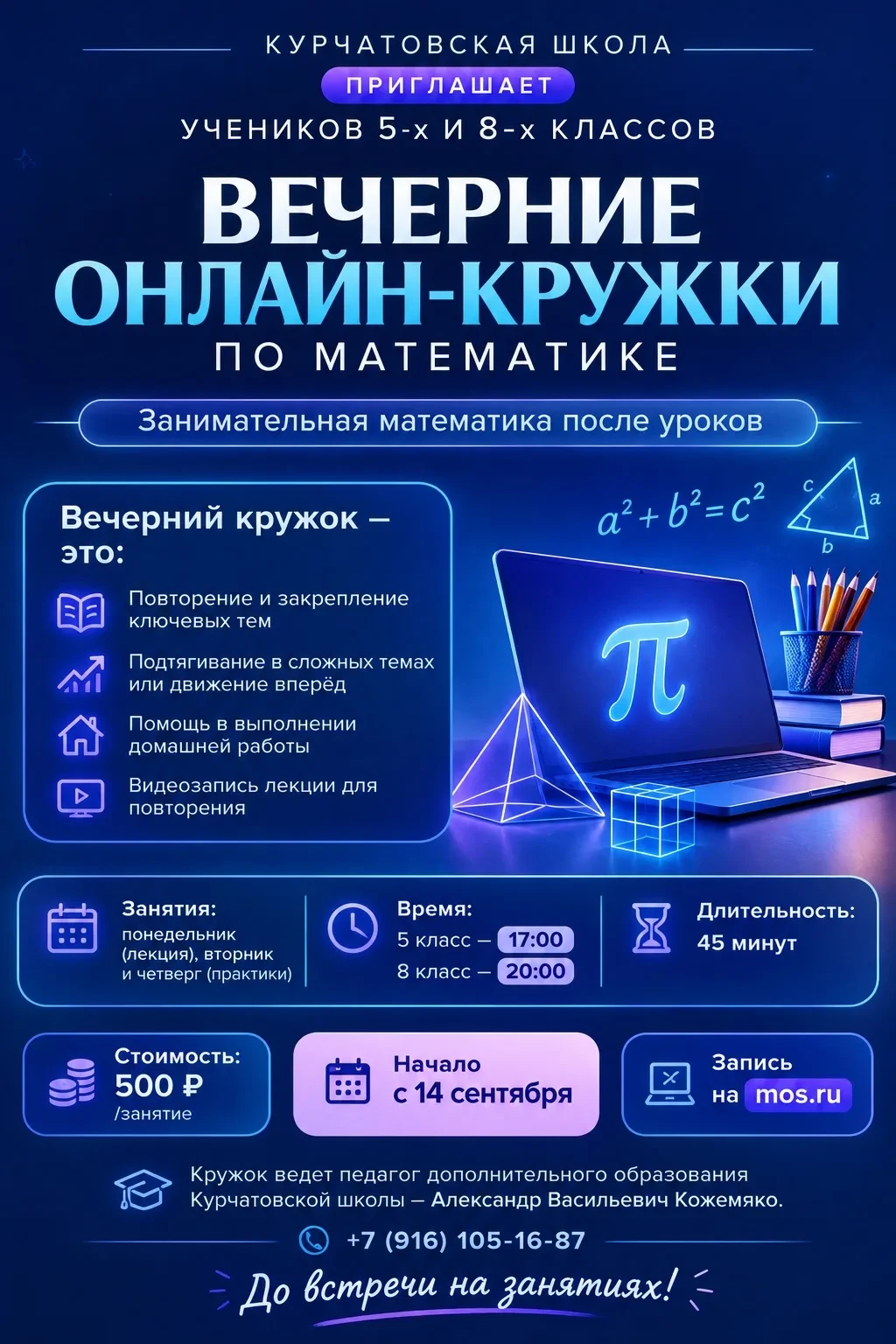 Курчатовская школа приглашает учеников 5-х и 8-х классов на вечерние онлайн-кружки по м...