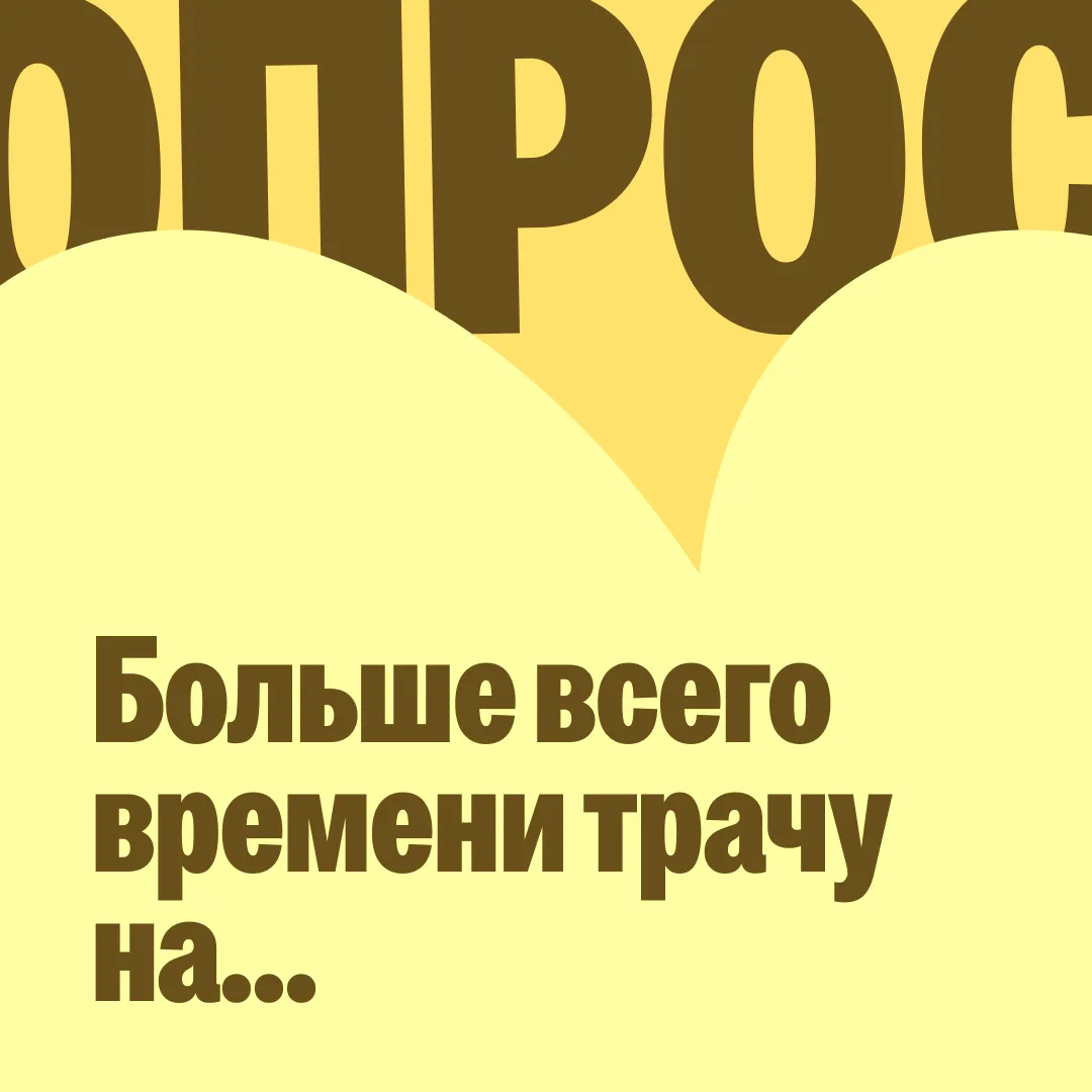 На какие рабочие задачи у вас уходит больше всего сил и времени? Голосуйте с помощью эм...