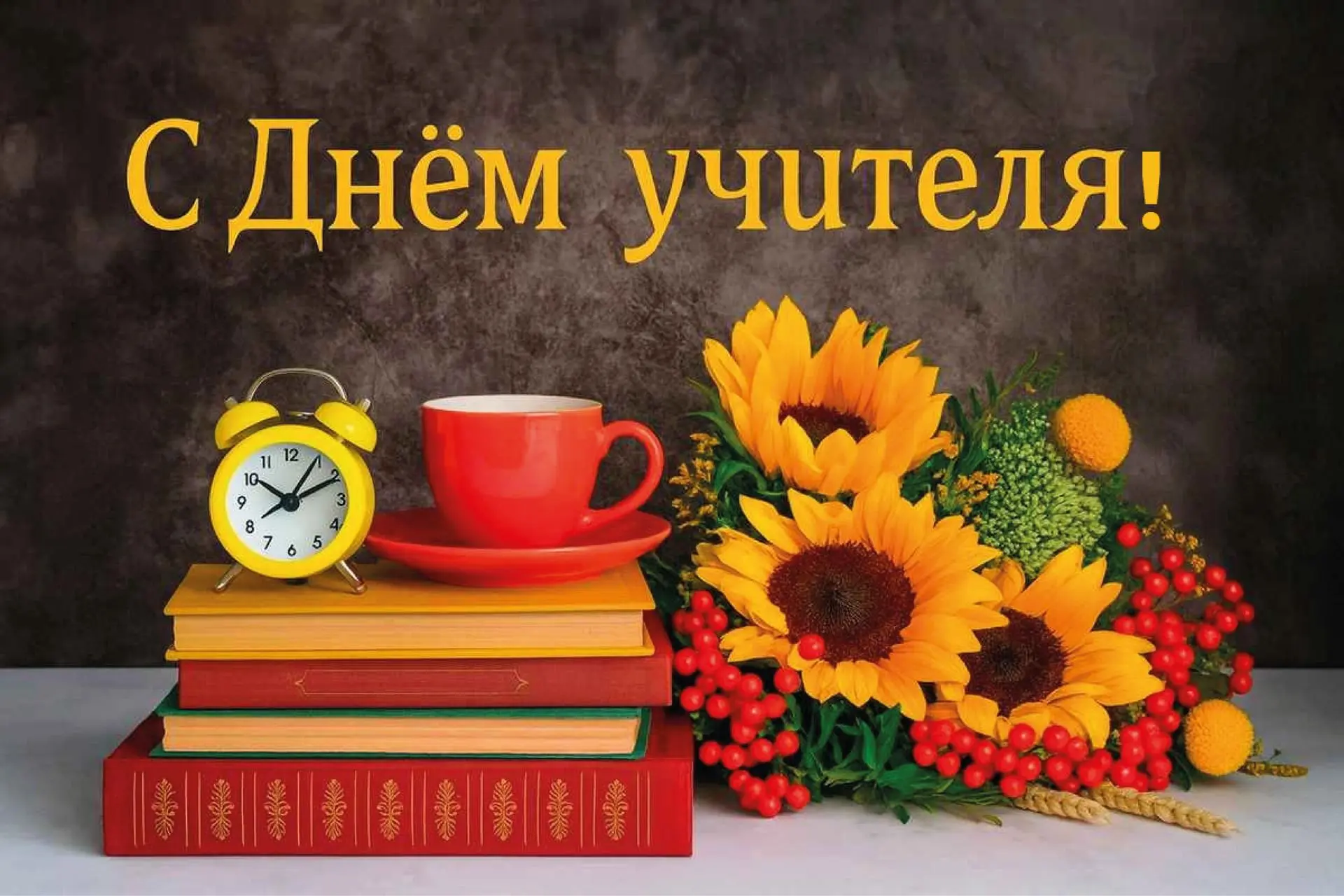 5 октября — День учителя! Поздравляем наших любимых педагогов с профессиональным праздн...