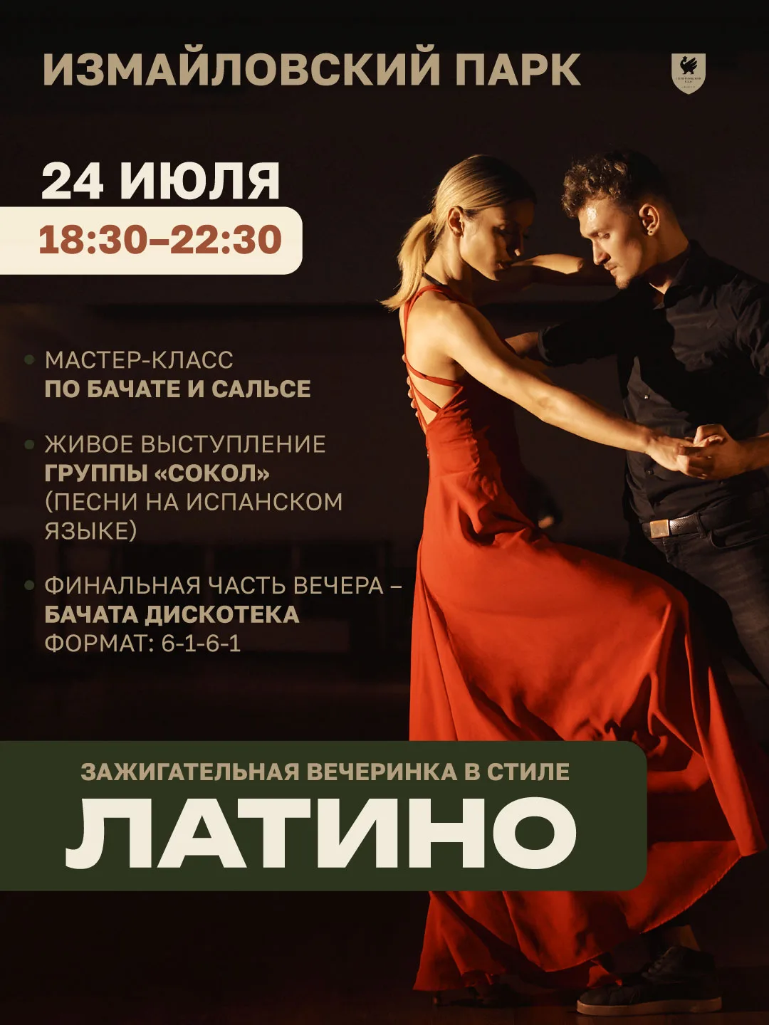 🔥 ПЛАМЯ РИТМОВ ЗАЖЖЕТСЯ 24 ИЮЛЯ 

Кажется, мы знаем рецепт отличного вечера пятницы — латиноамерика