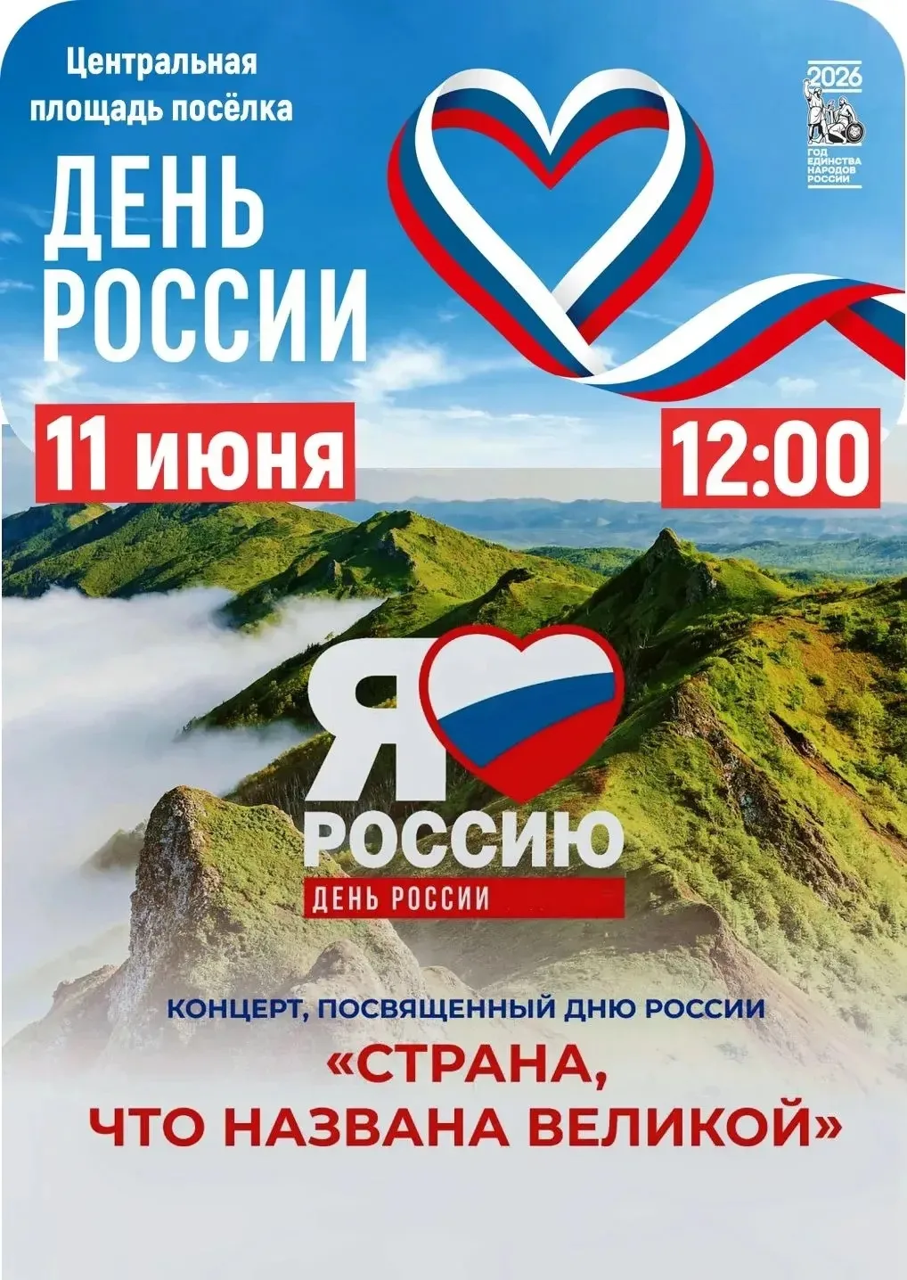 🎉🇷🇺 Дорогие жители и гости поселка! Приглашаем Вас на празднование Дня России, котор...