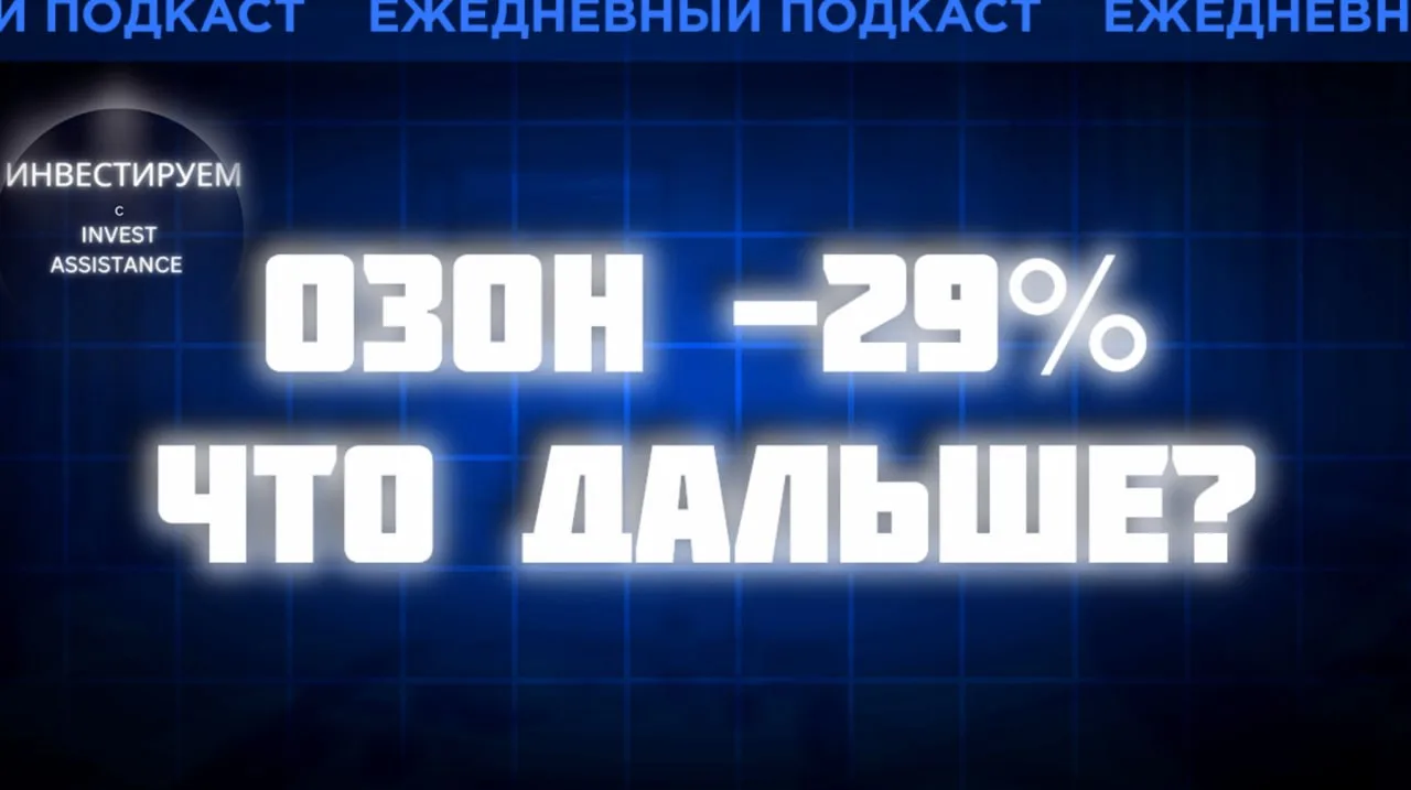 Обвал акций Ozon после атак на склады, отчёт В2В-РТС, Промомед для долгосрочного портфе...