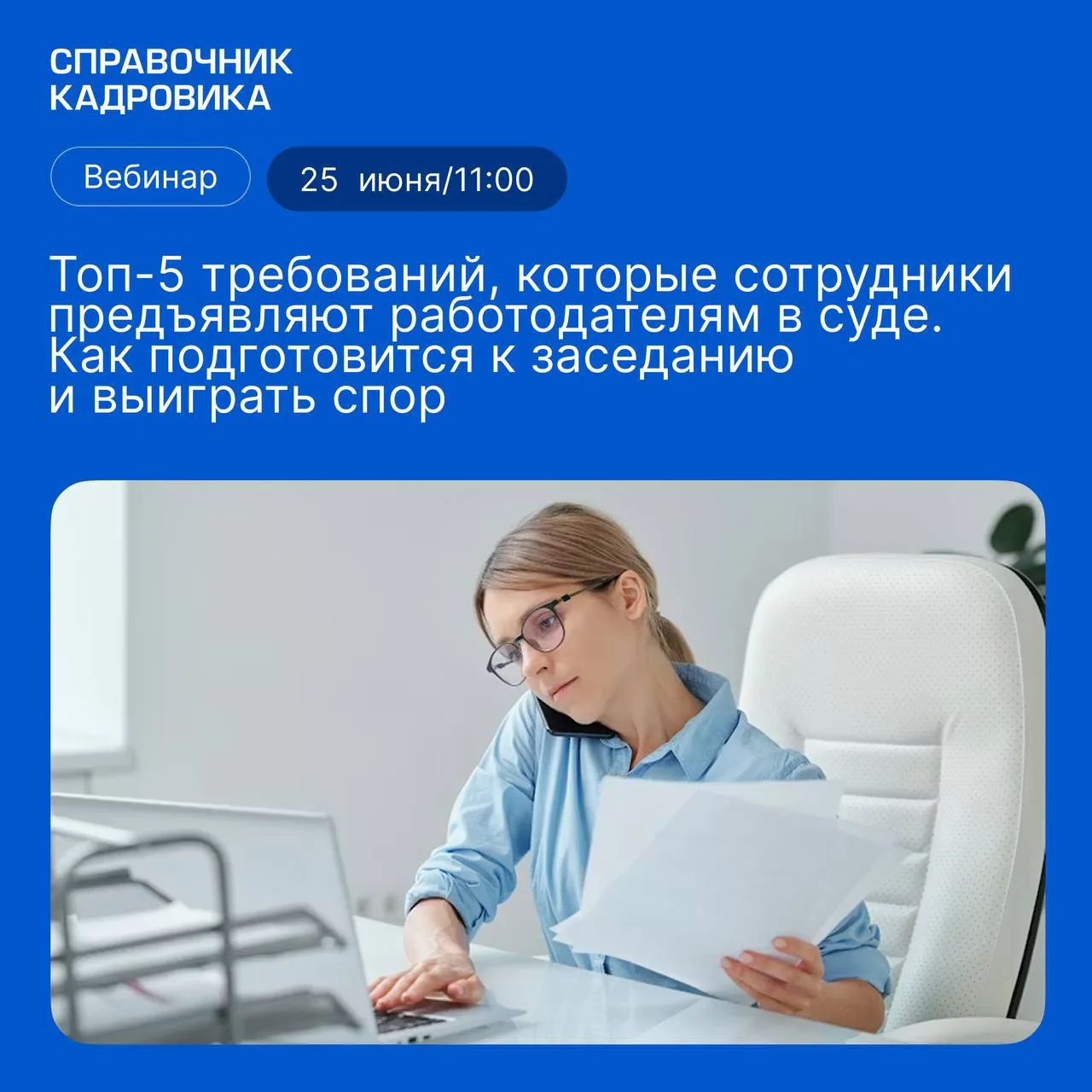 25 июня в 11:00 по мск 
⭐️ Ирина Александровна Костян
проведет встречу по теме: 

Топ-5 требований, 