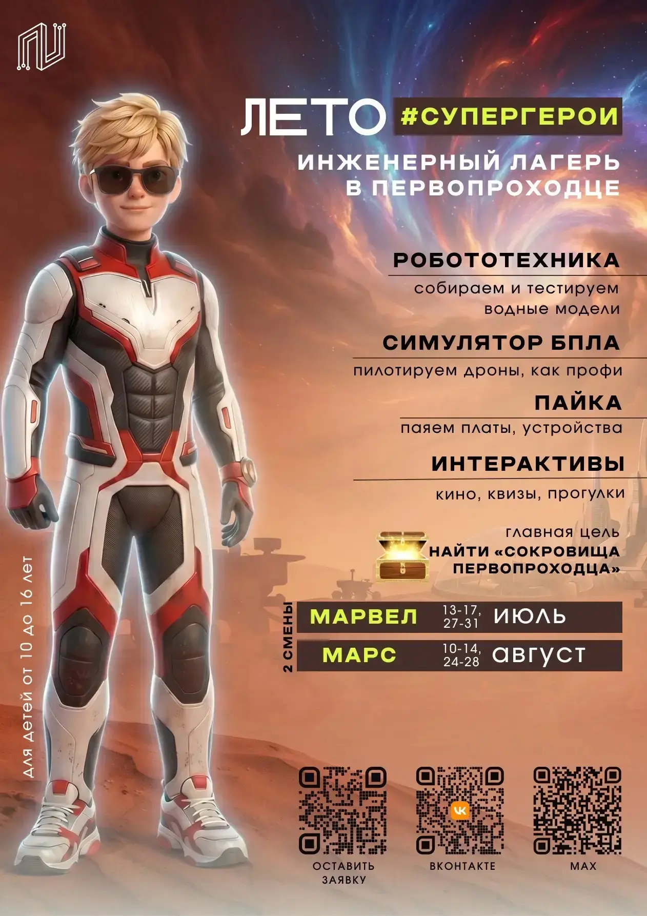 КАК ПРЕВРАТИТЬ ЛЕТНИЕ КАНИКУЛЫ В НАЧАЛО ИНЖЕНЕРНОГО ПУТИ

Каждый родитель знает этот страх: каникулы