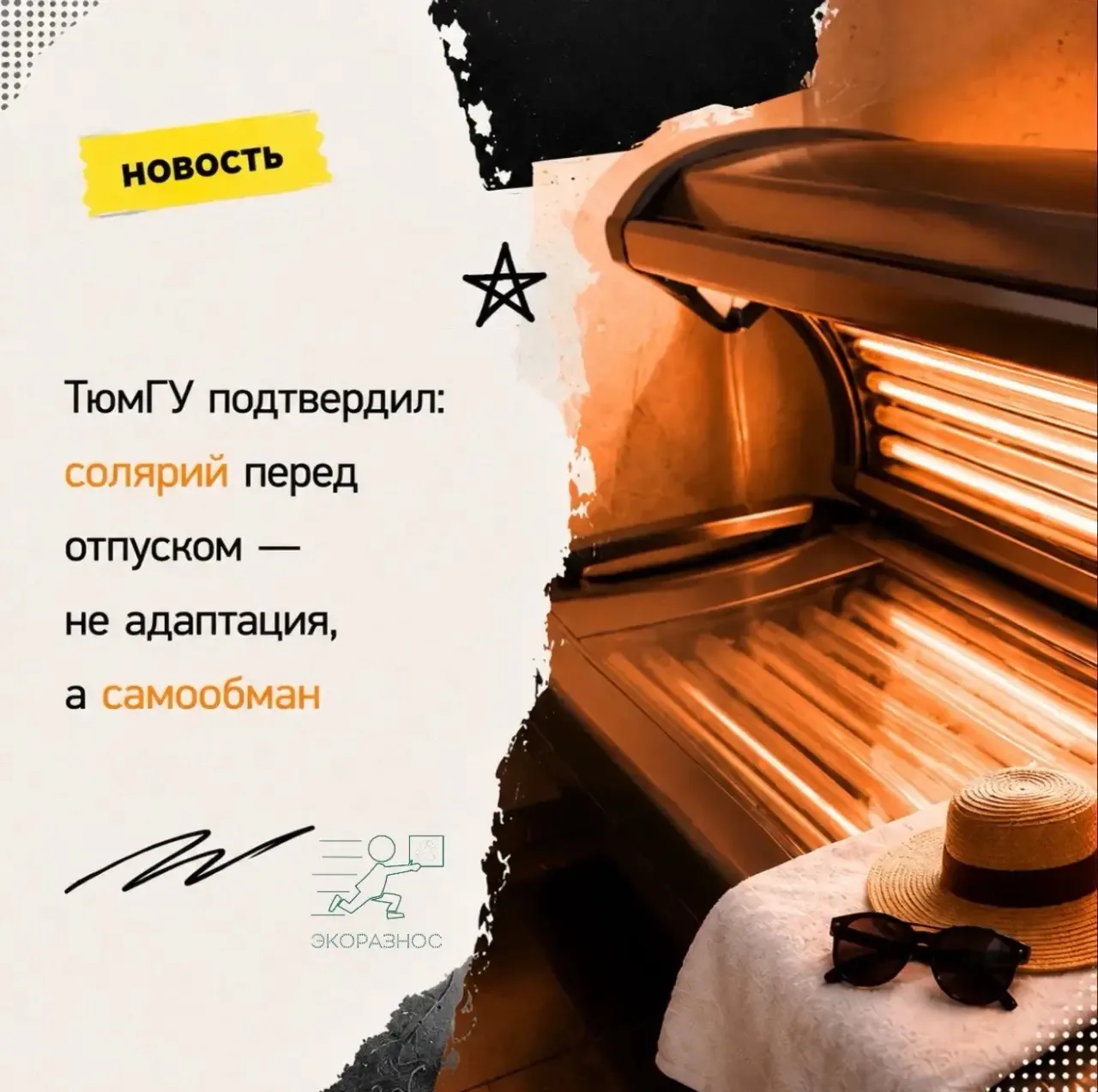 ТюмГУ подтвердил: солярий перед отпуском — не адаптация, а самообман

«Схожу в солярий, чтобы кожа п