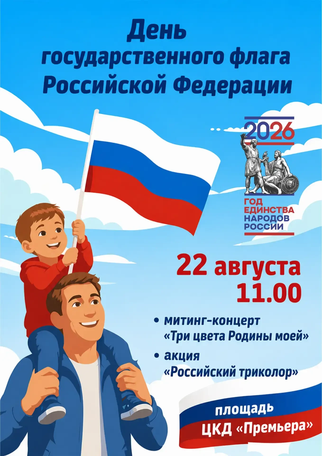 Уважаемые жители! Приглашаем вас на праздничный митинг-концерт в честь Дня Государствен...