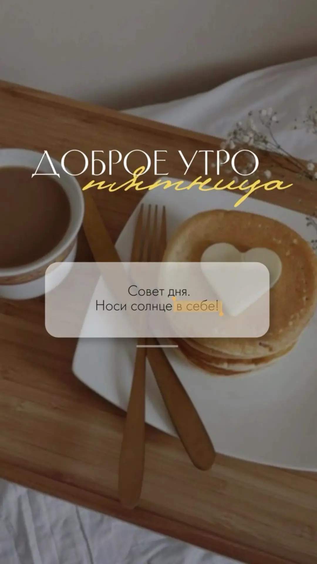 Доброго утра ,уважаемые гости нашей студии☀️