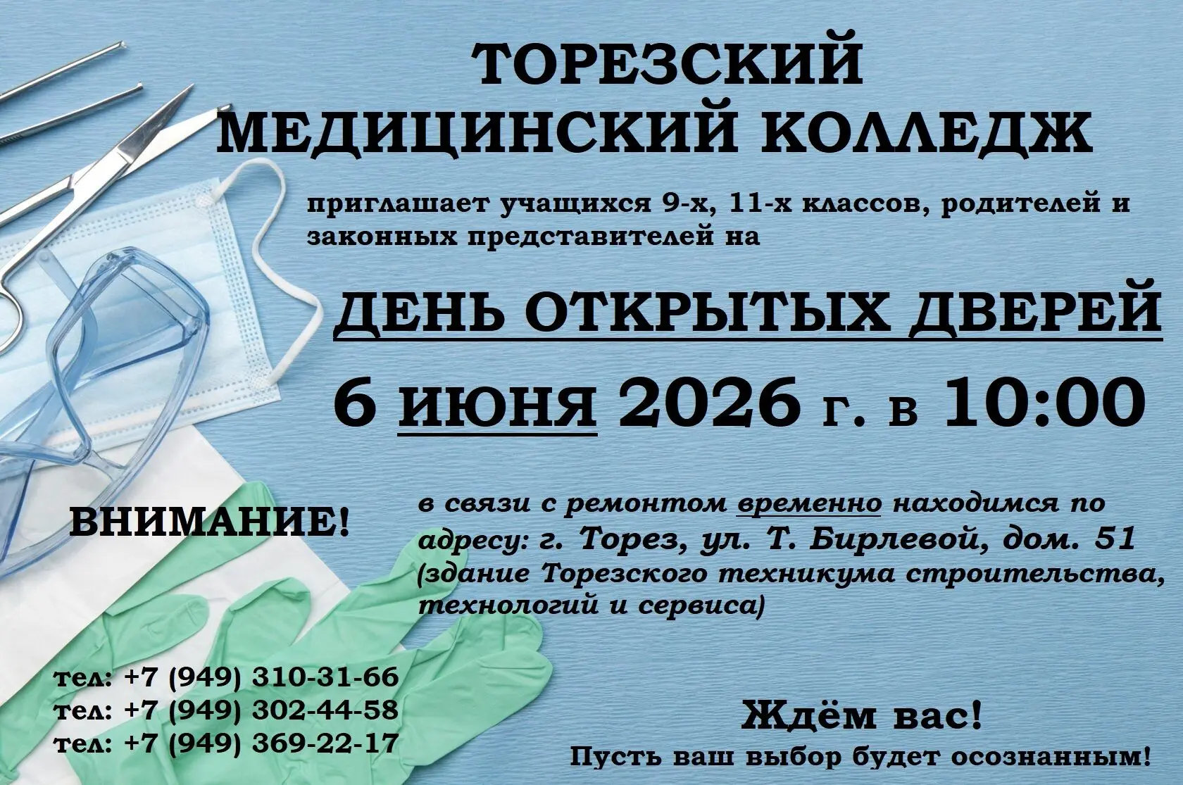 🩺Торезский медицинский колледж приглашает учащихся 9-х, 11-х классов, родителей и зако...