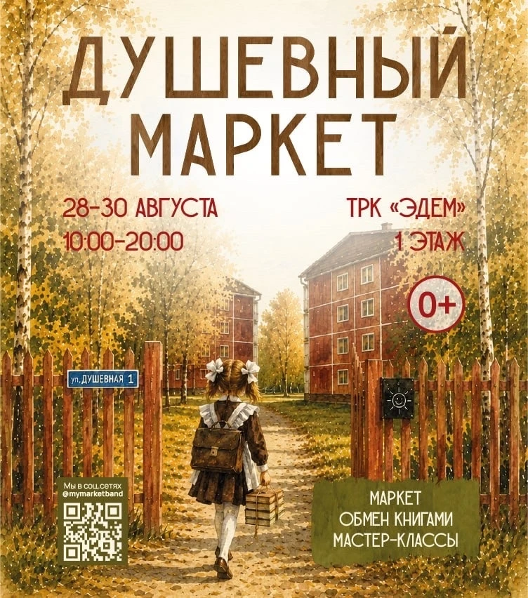 Новая глава начинается на Душевном Маркете!