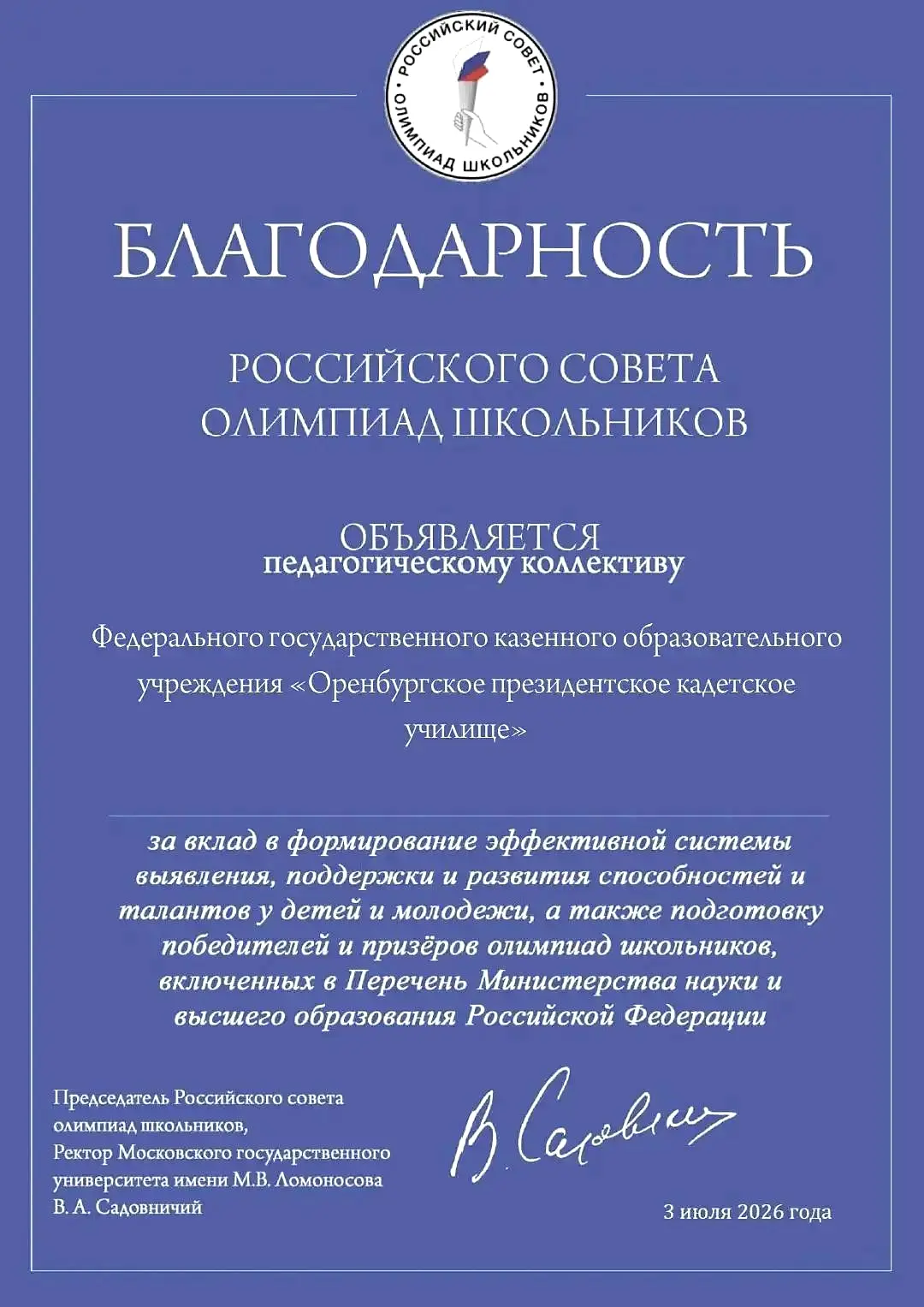 Благодарность училищу от Российского совета олимпиад школьников.