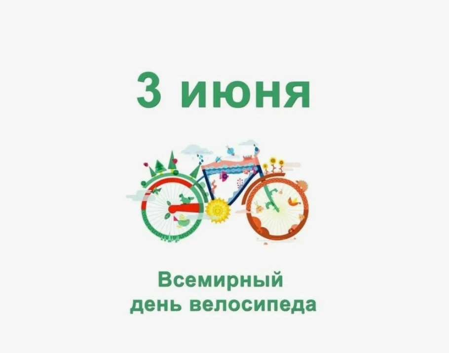 А вы знали, что сегодня отмечается Всемирный день велосипеда?