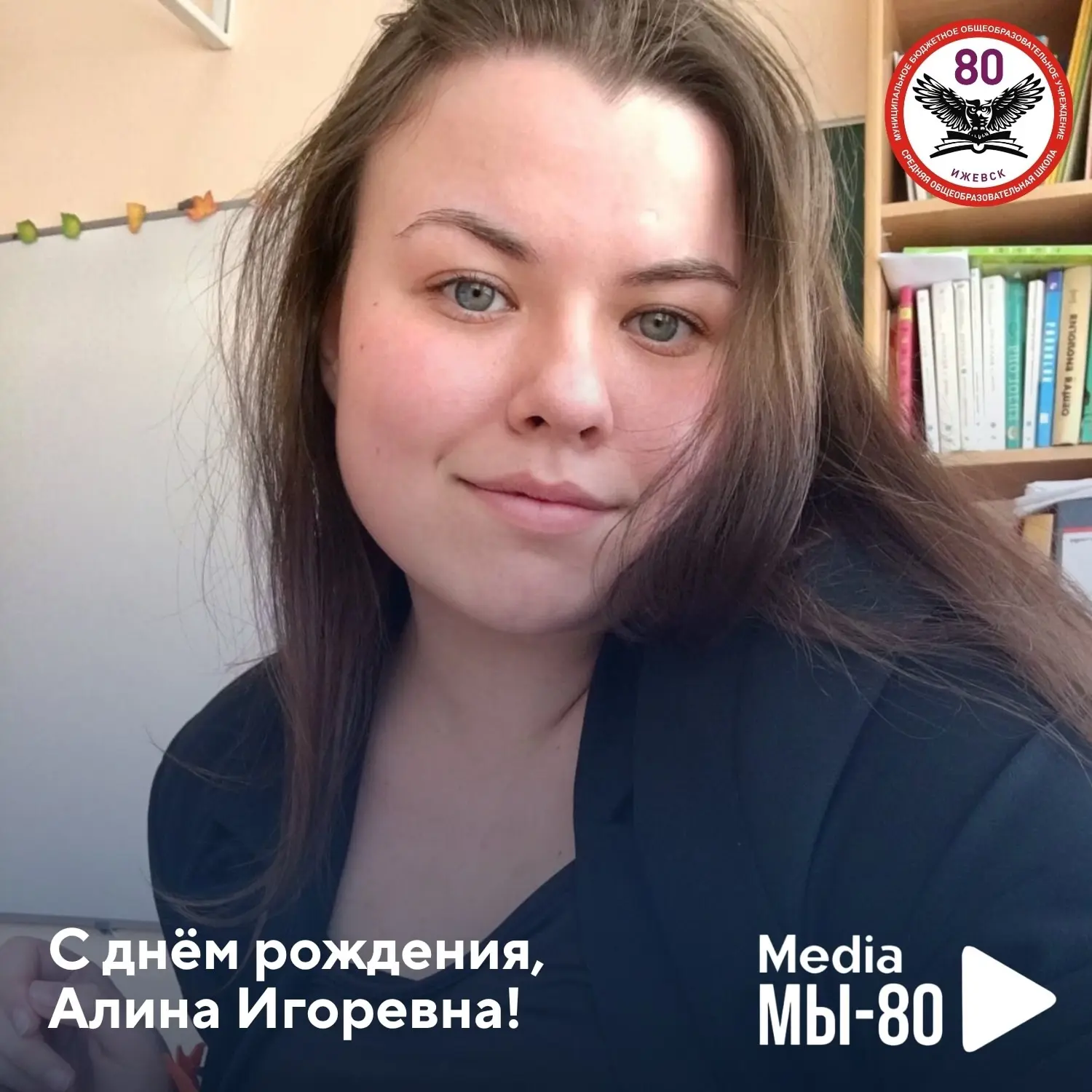 С Днём Рождения! 

💫 В этот прекрасный день мы спешим поздравить Бердникову Алину Игоревну, учителя