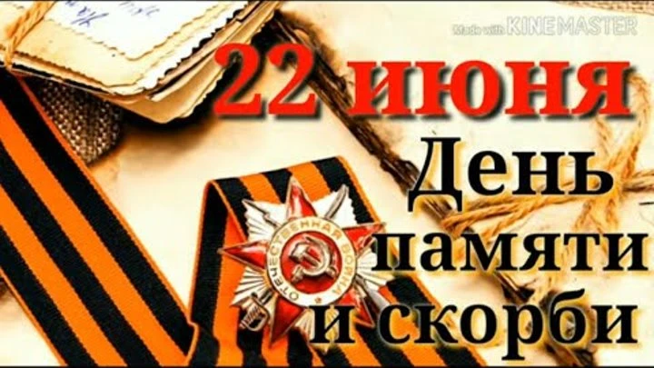 22 июня – День памяти и скорби. 

Сегодня, 22 июня 1941 года, мы вспоминаем одну из самых трагически