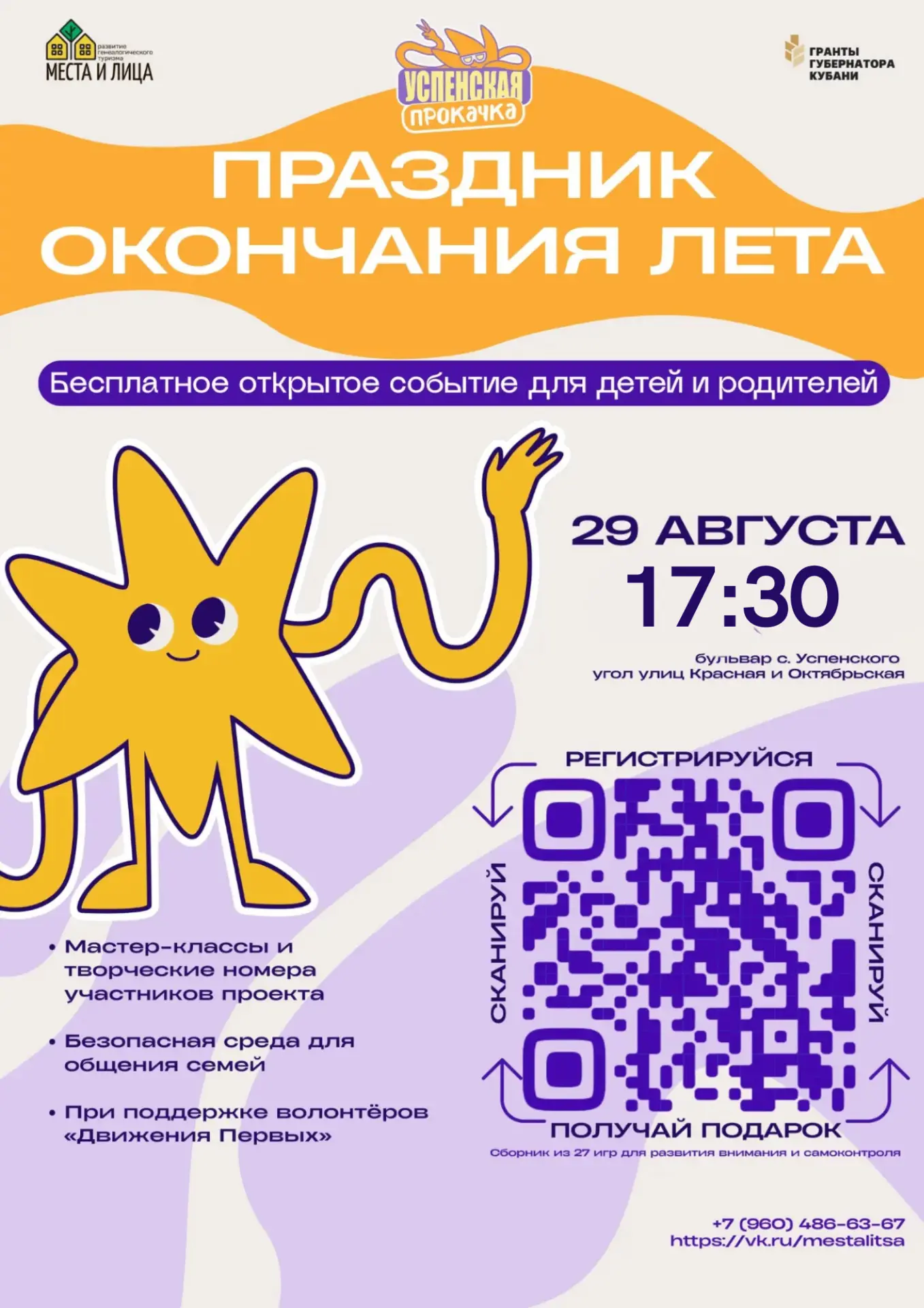 Финал лета с пользой: приглашаем на Праздник окончания лета!
