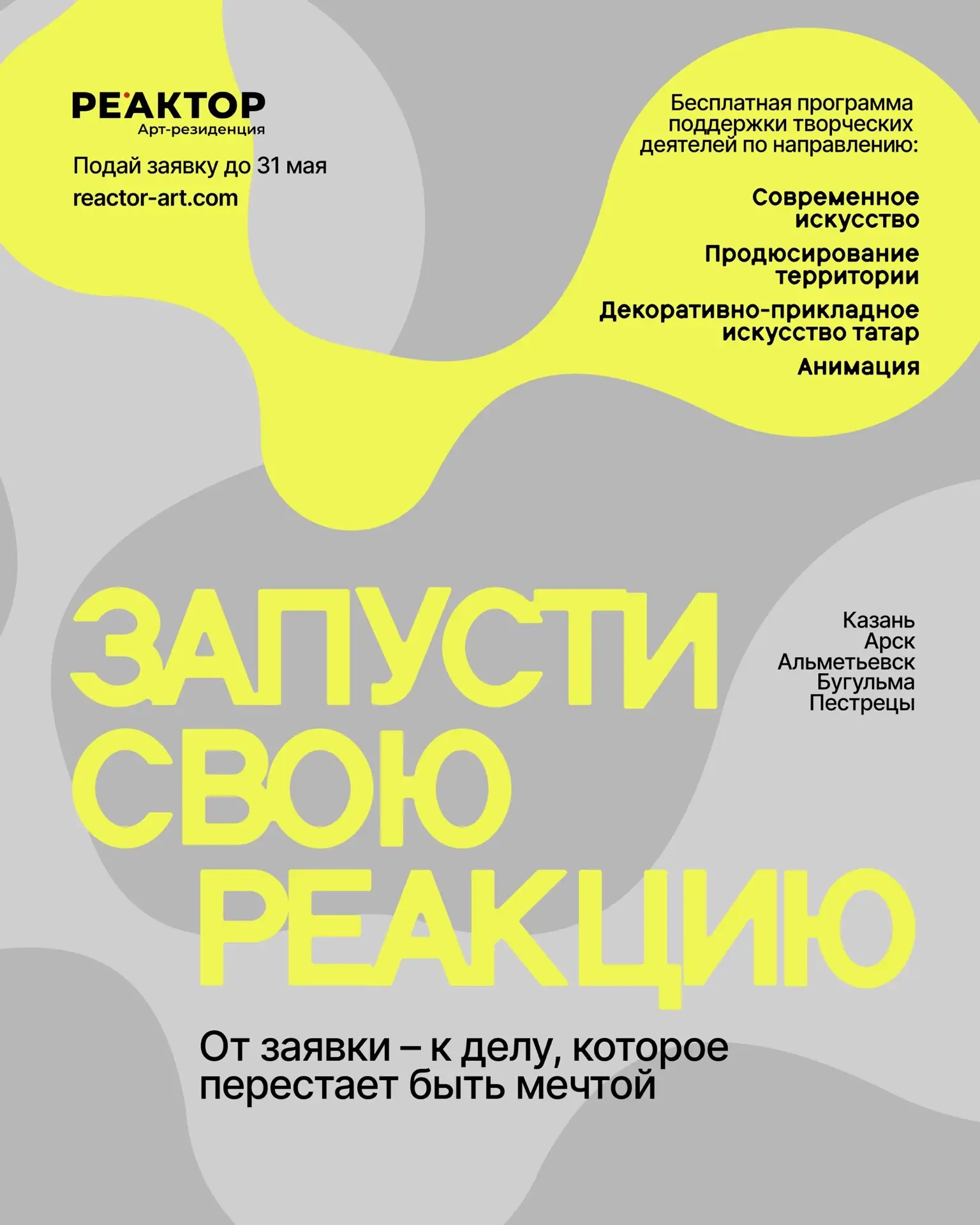 Арт-резиденция Реактор объявляет отбор на новые лаборатории!