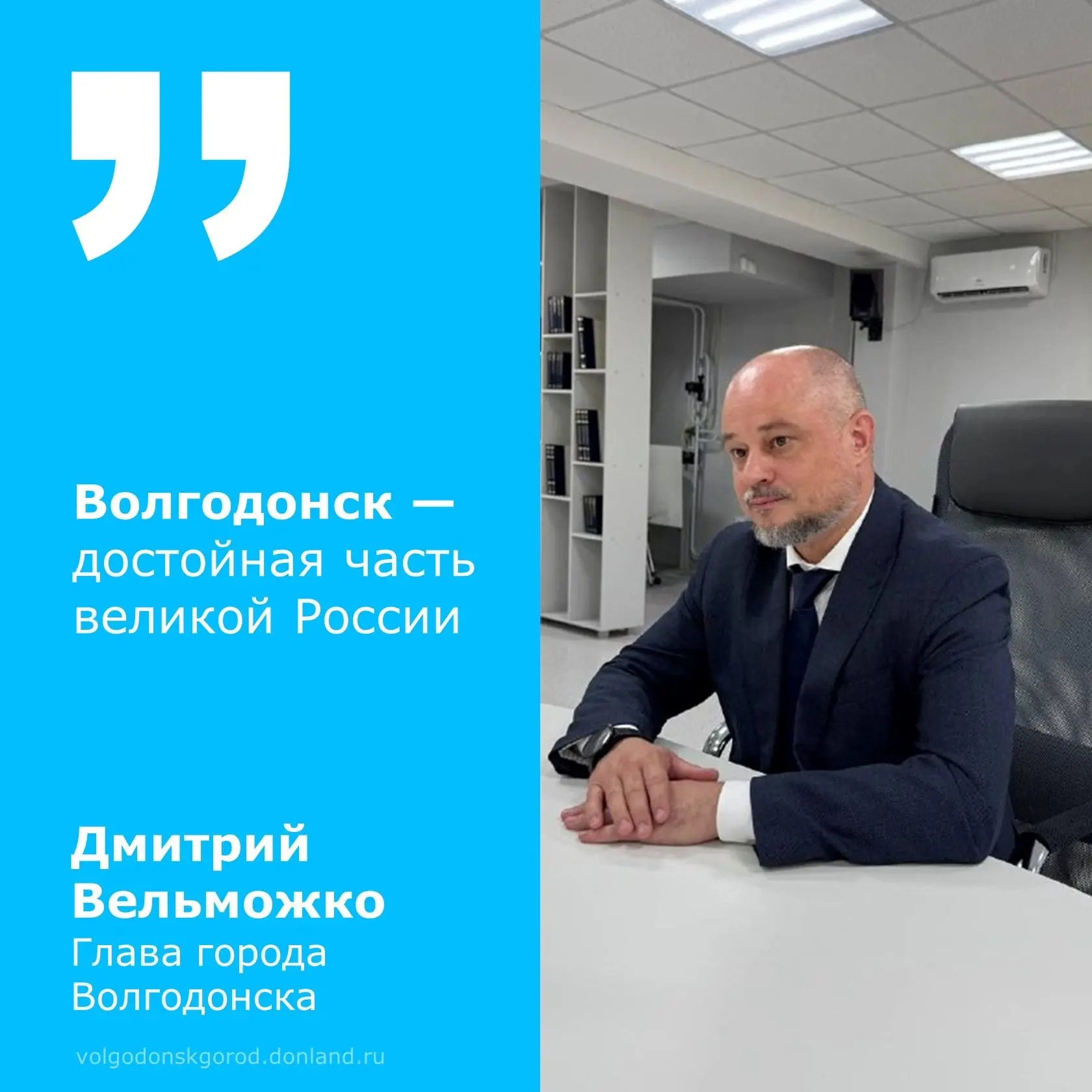 12 июня, в День России, глава Волгодонска Дмитрий Вельможко обратился к жителям с поздравительным об