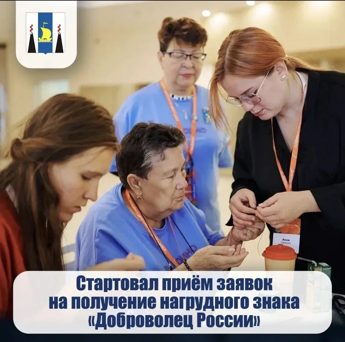🌟  Стартовал приём заявок на нагрудный знак «Доброволец России»!

Подать документы можно до 19 авгу