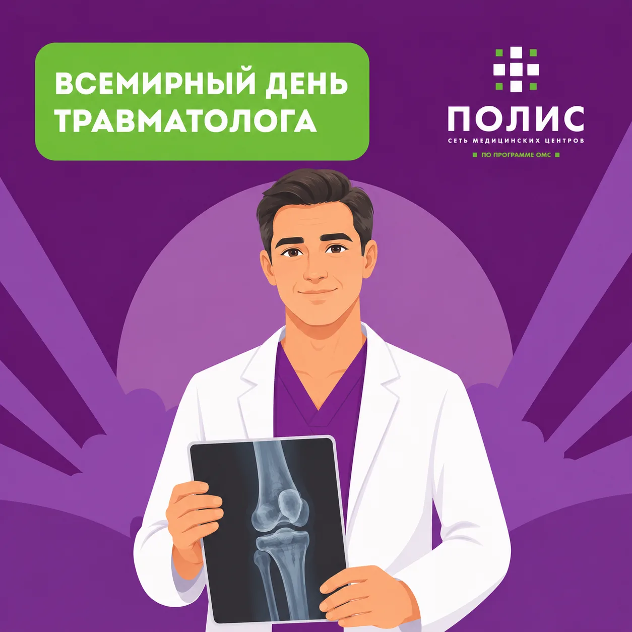 Компания «Полис» поздравляет врачей-травматологов с профессиональным праздником! 🎉