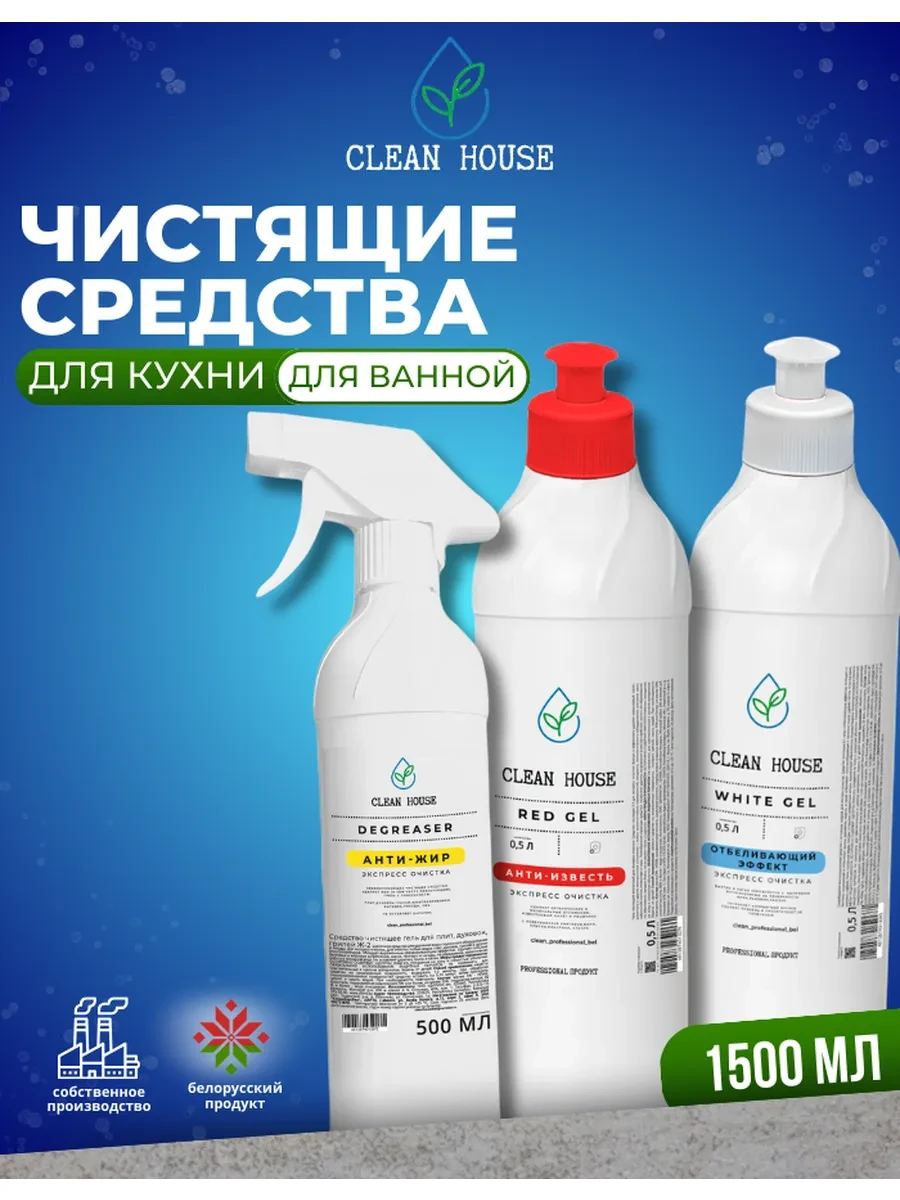 ⚡️ Набор чистящих средств для уборки дома, Clean House