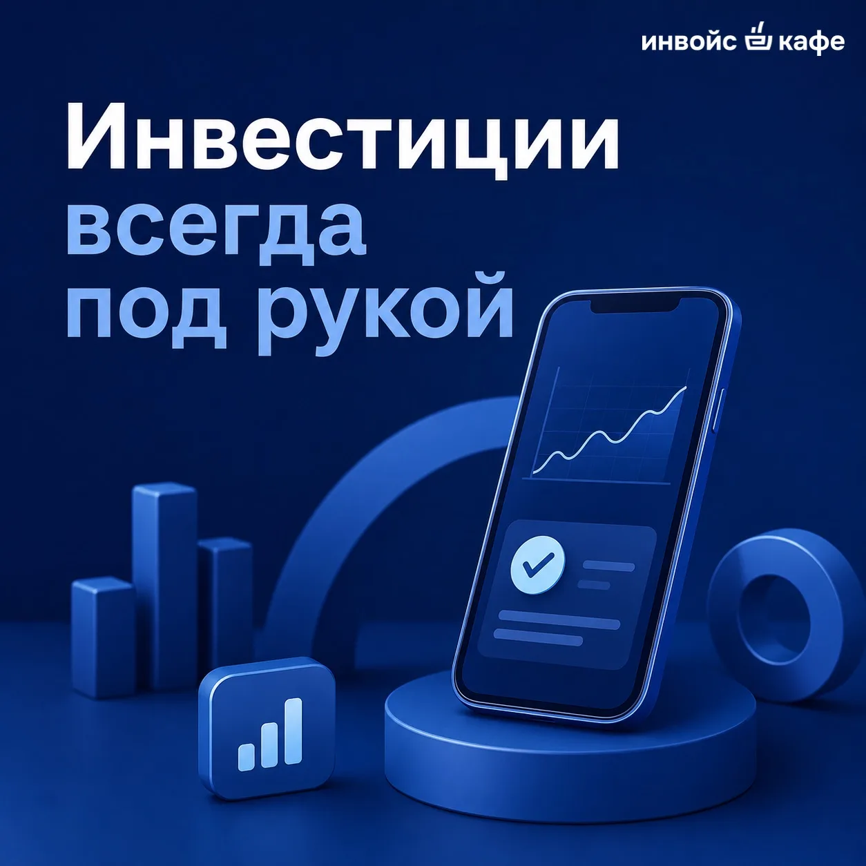 📲 Инвестиции всегда под рукой