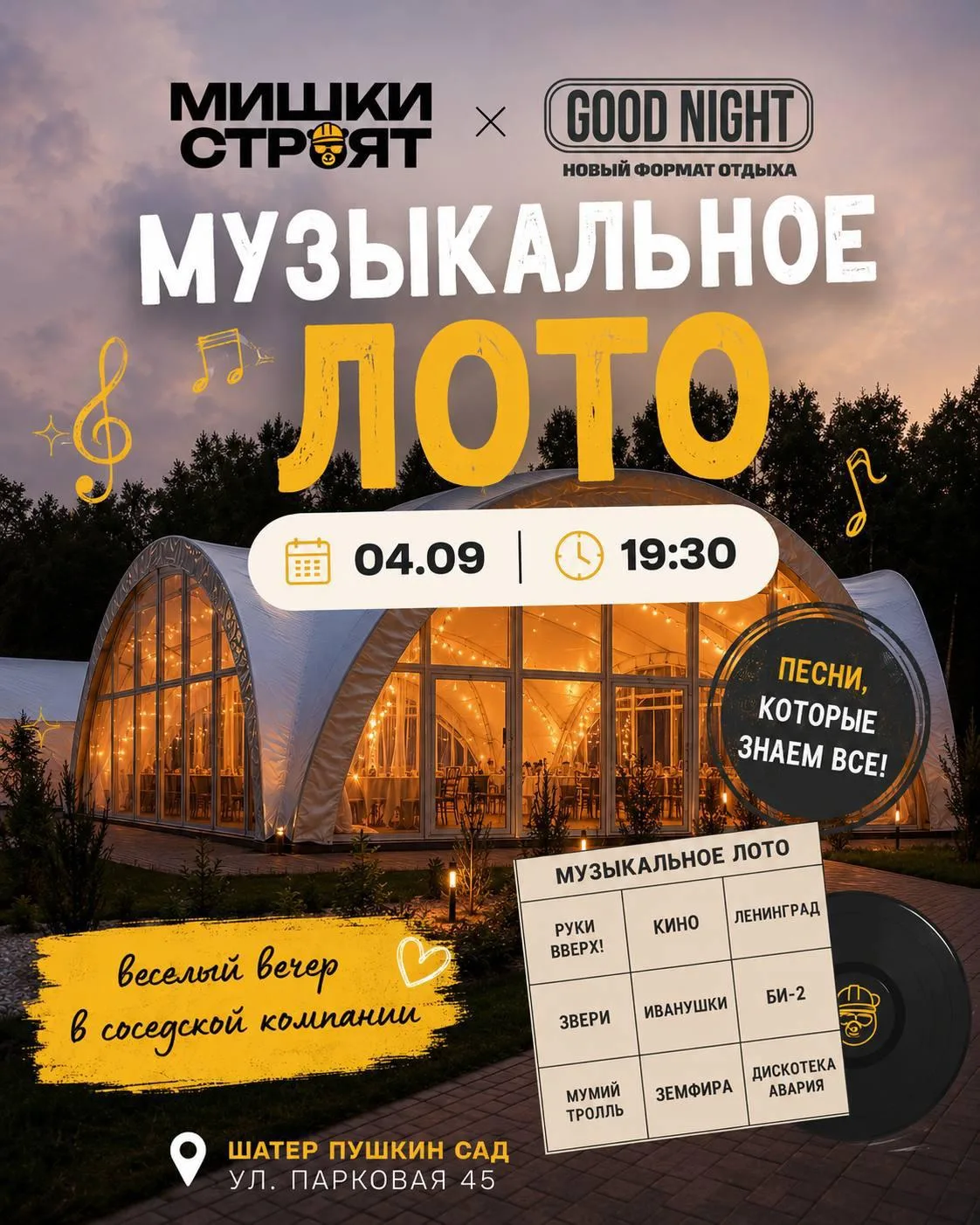 🌟 Уже в эту пятницу — музыкальное лото от Good Night Show