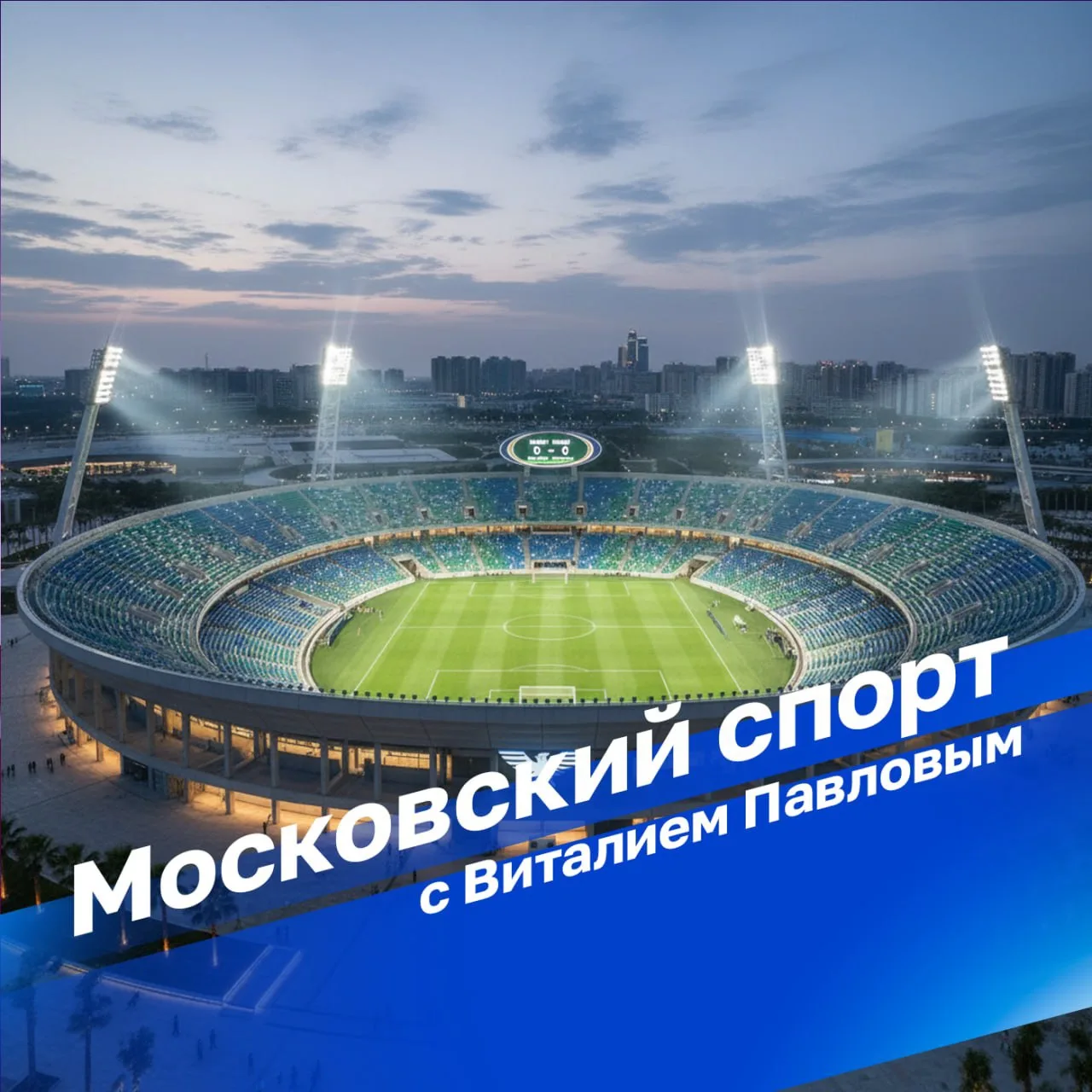 "Московский спорт" в 10:46 на "Радио России"!