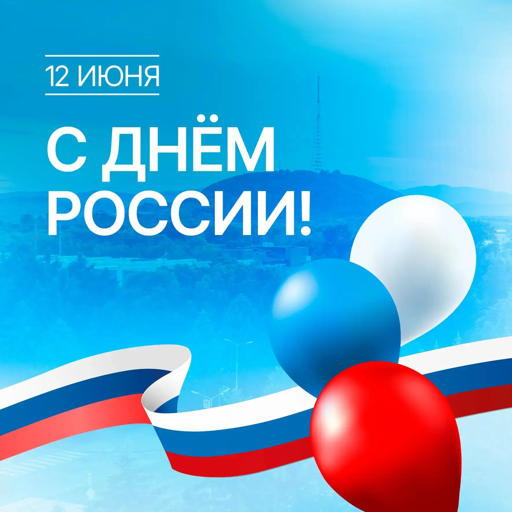 Дорогие земляки! Поздравляю вас с Днем России!
 
В объявленный нашим Президентом Год единства народо