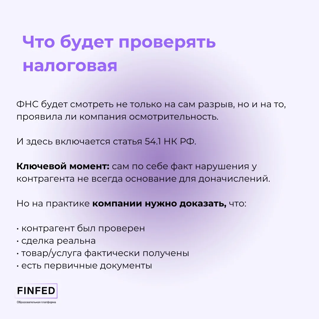 📄 Разрывы по НДС: почему в 2026 году о них будут говорить ещё чаще  Налоговая теперь усиливает элект
