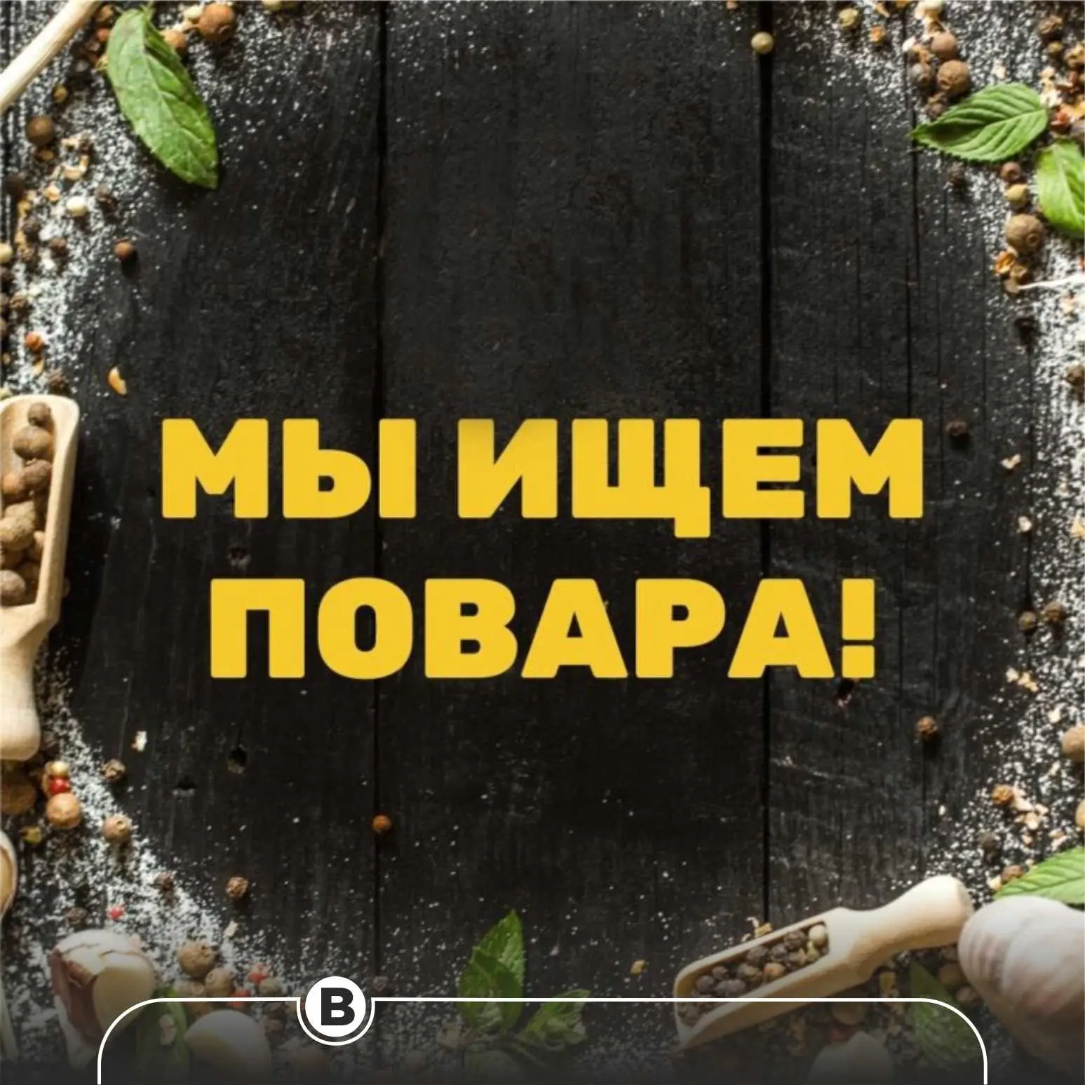 🔥 Срочно требуется 

📍 Место работы: Новосибирская область

Вакансия
🧑‍💼 Повар в столовую
💰 Зар